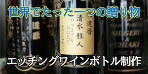 エッチングワインボトル制作