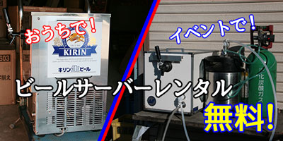 ビールサーバー無料レンタル