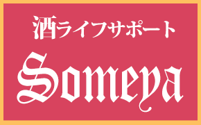 酒ライフサポート染谷(そめや)商店 ~茨城県常総市の小さなお酒屋さん~