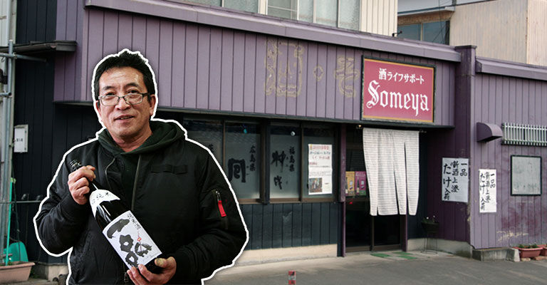 茨城県常総市の小さなお酒屋、染谷酒店にぜひお越しください